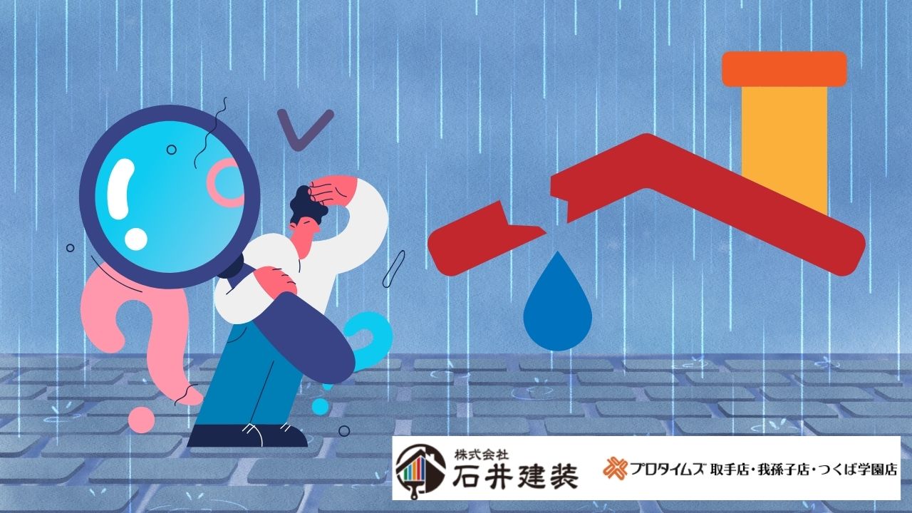 雨漏り調査と調査方法、修理の料金相場 – 無駄なく依頼するには？