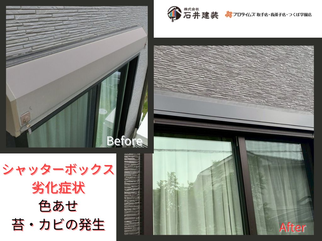取手市藤代南Ｍ様邸ビフォーアフター画像：ｼｬｯﾀｰﾎﾞｯｸｽ