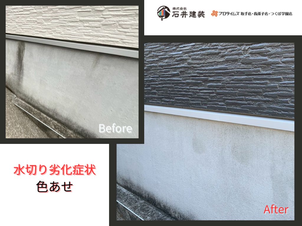 我孫子市泉Ｏ様邸ビフォーアフター画像：水切り