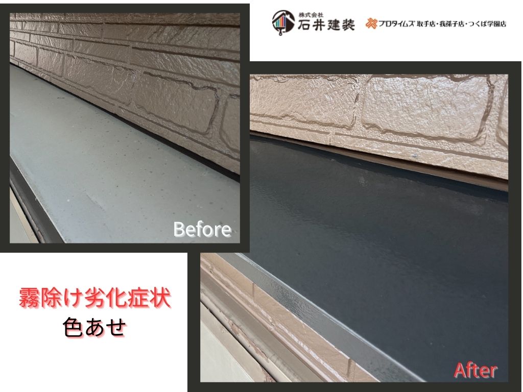 我孫子市岡発戸Ｉ様邸ビフォーアフター画像：霧除け