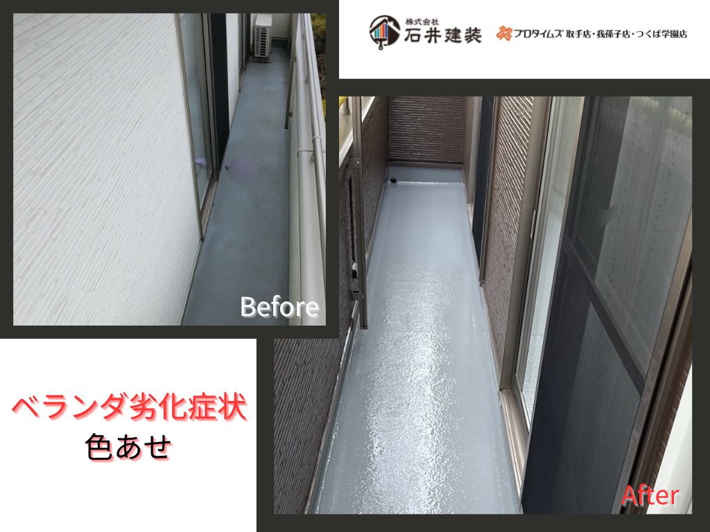 取手市宮和田Ａ様邸ビフォーアフター画像：防水