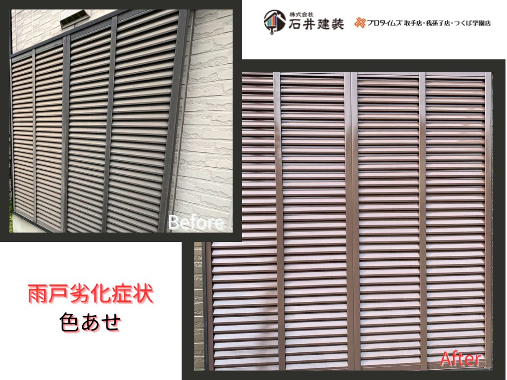 常総市中妻町Ｉ様邸ビフォーアフター画像：雨戸