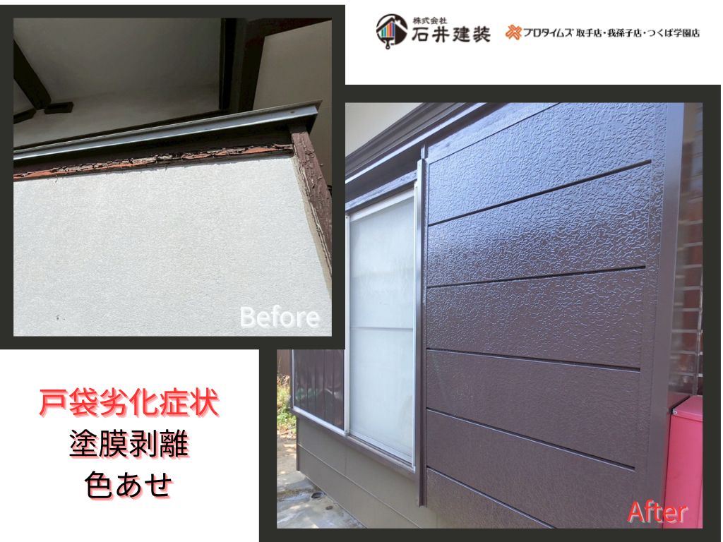 我孫子市柴崎N様邸ビフォーアフター画像：戸袋