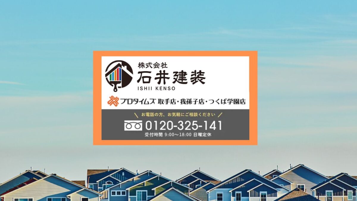雨漏り修理なら石井建装に安心してご相談ください