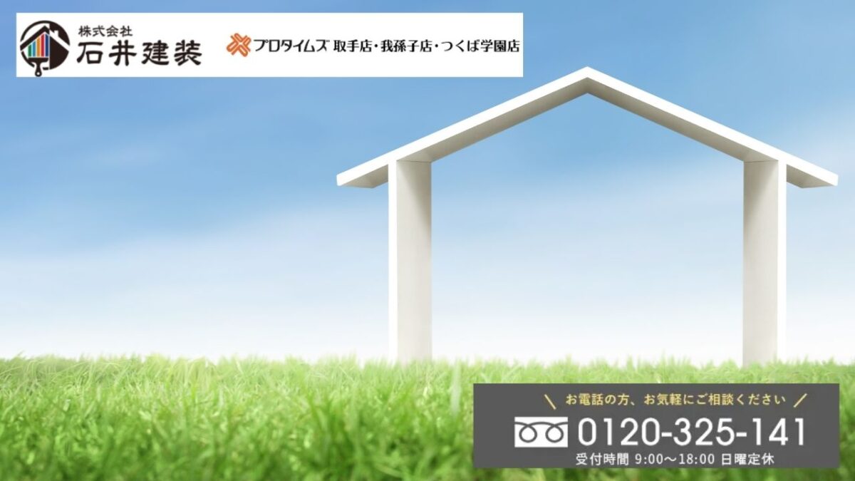 石井建装に相談して我孫子市の雨漏り修理を安心・確実に！