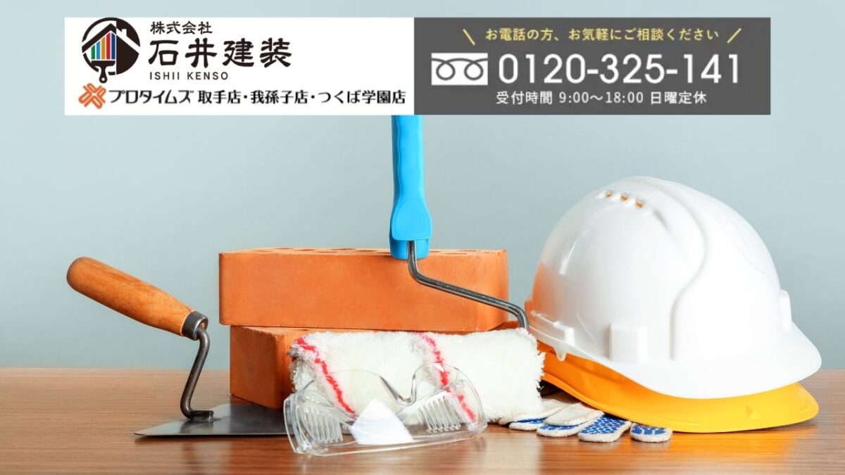 石井建装なら透明な見積もりで安心の外壁塗装をご提案！