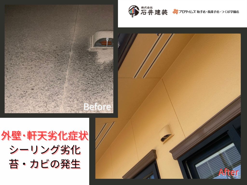 つくばみらい市押砂H様邸ビフォーアフター画像：外壁