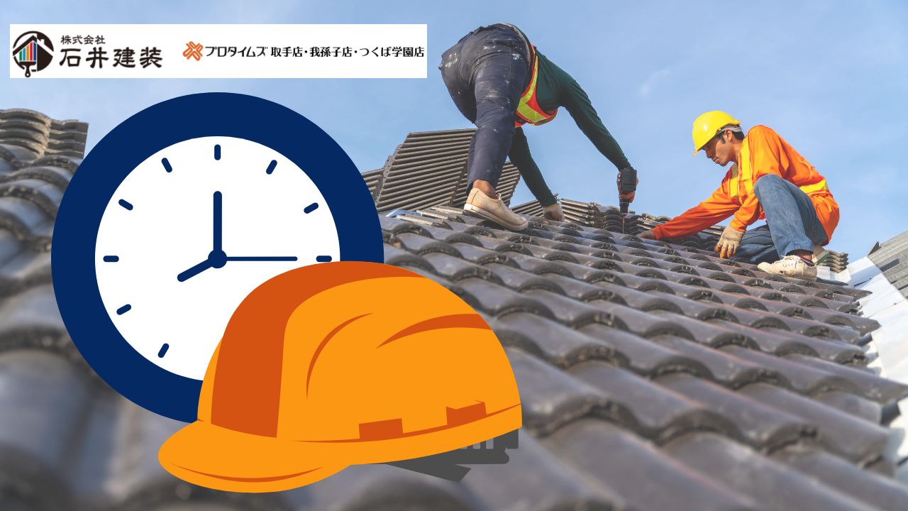 雨漏り修理にかかる時間は？作業期間と効率的な進め方