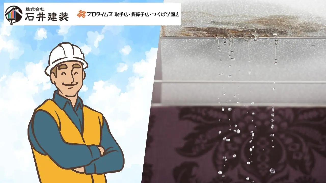 つくば市で雨漏り修理を依頼するなら？費用と業者選び