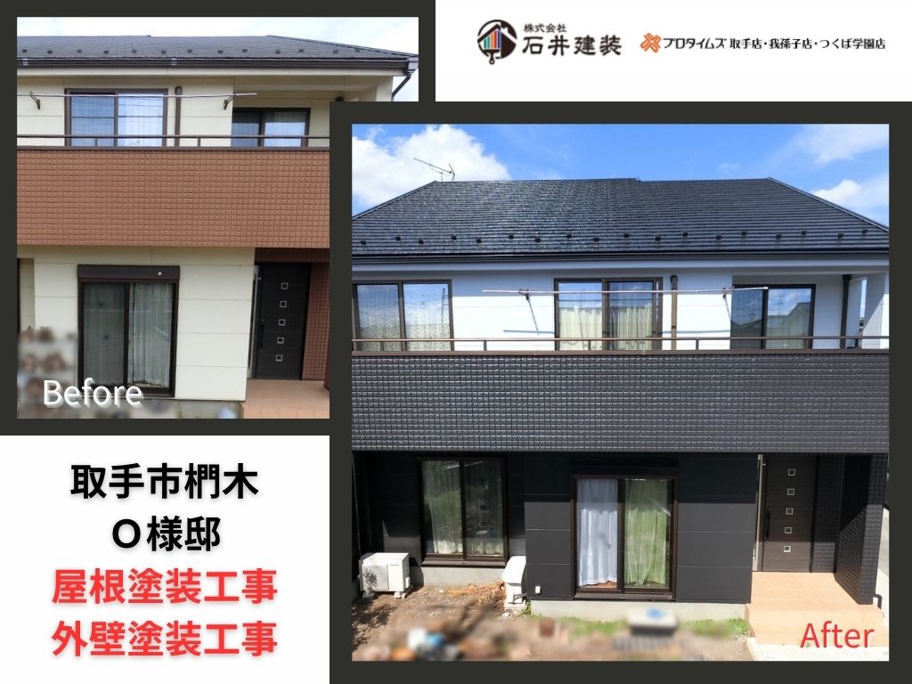 取手市椚木O様邸ビフォーアフター画像:アイキャッチ