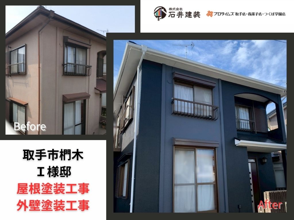 取手市椚木I様邸ビフォーアフター画像:アイキャッチ