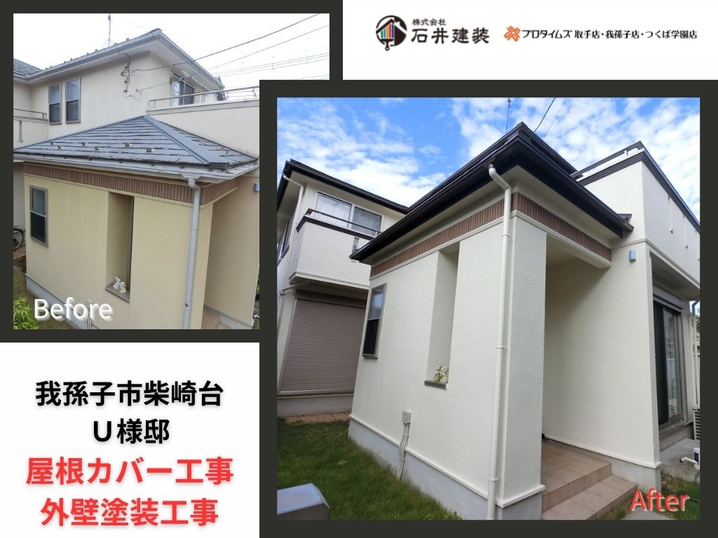我孫子市柴崎台U様邸ビフォーアフター画像:アイキャッチ
