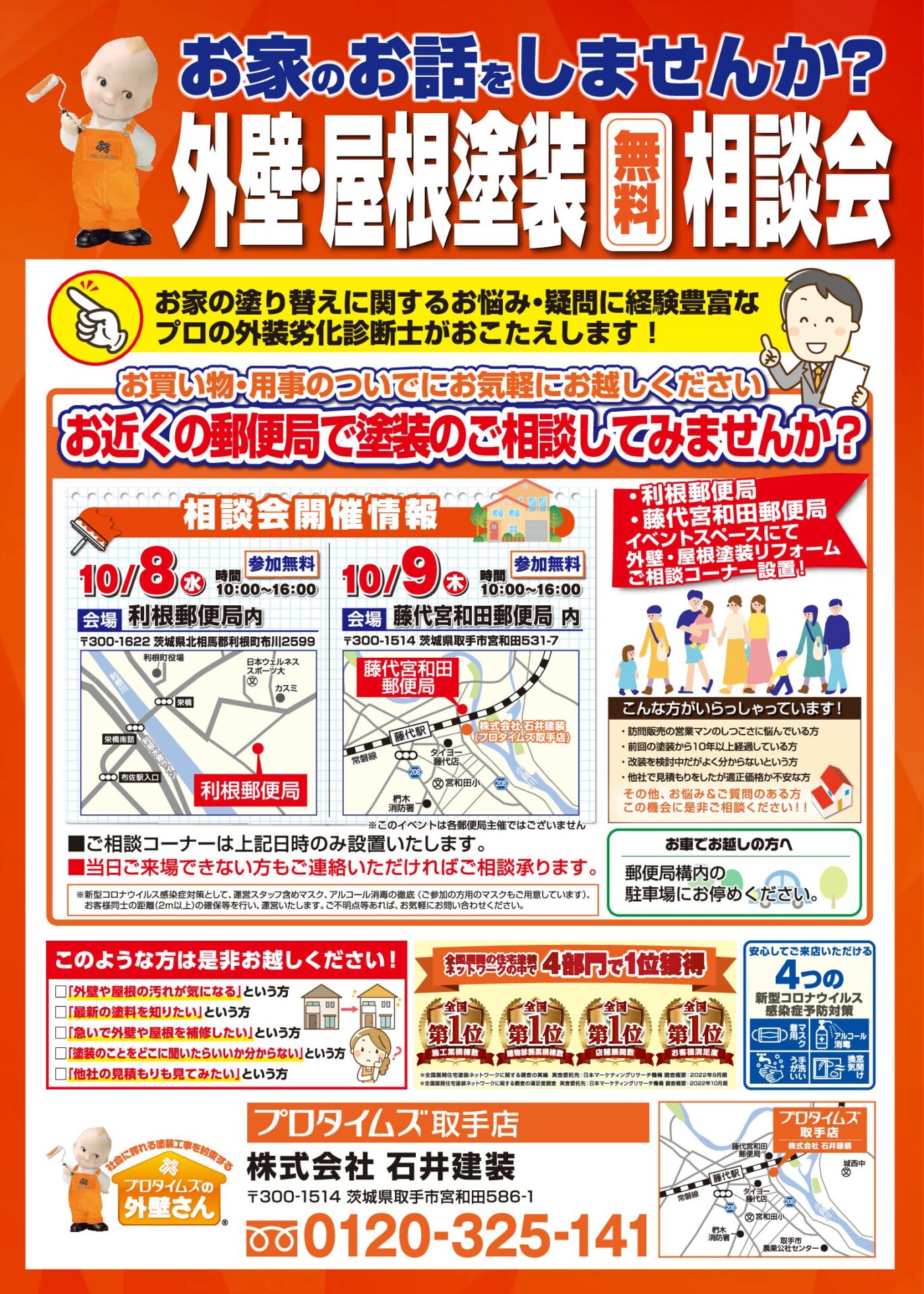 10/8・9郵便局表
