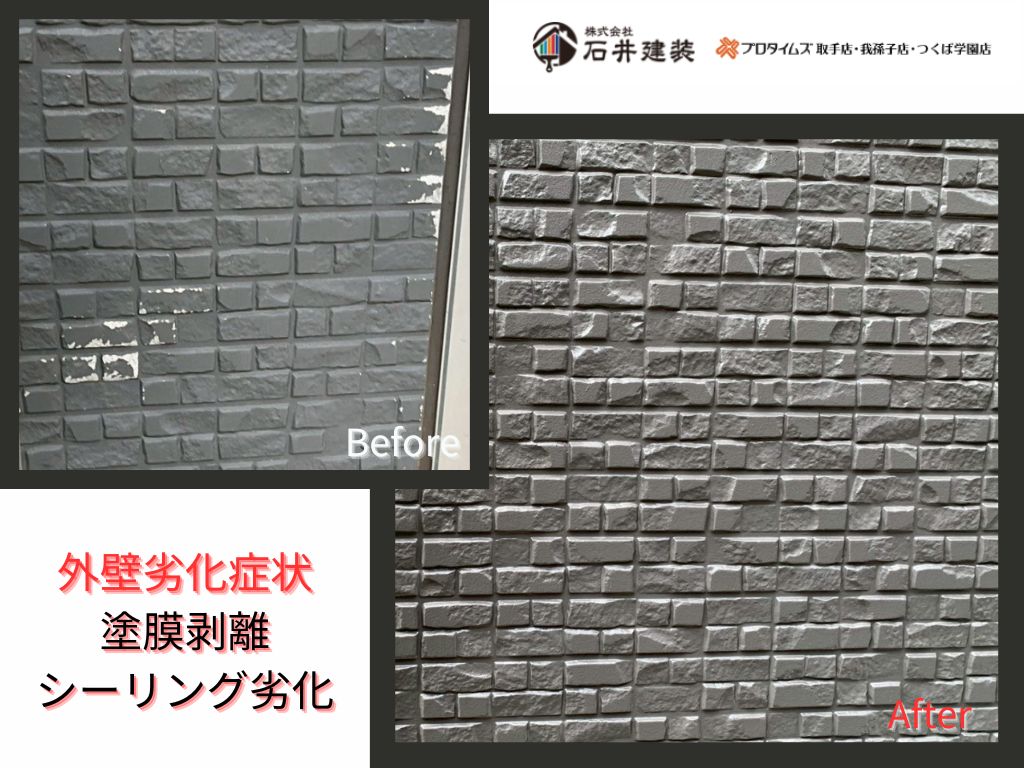 取手市下高井Ｓ様邸ビフォーアフター画像：外壁