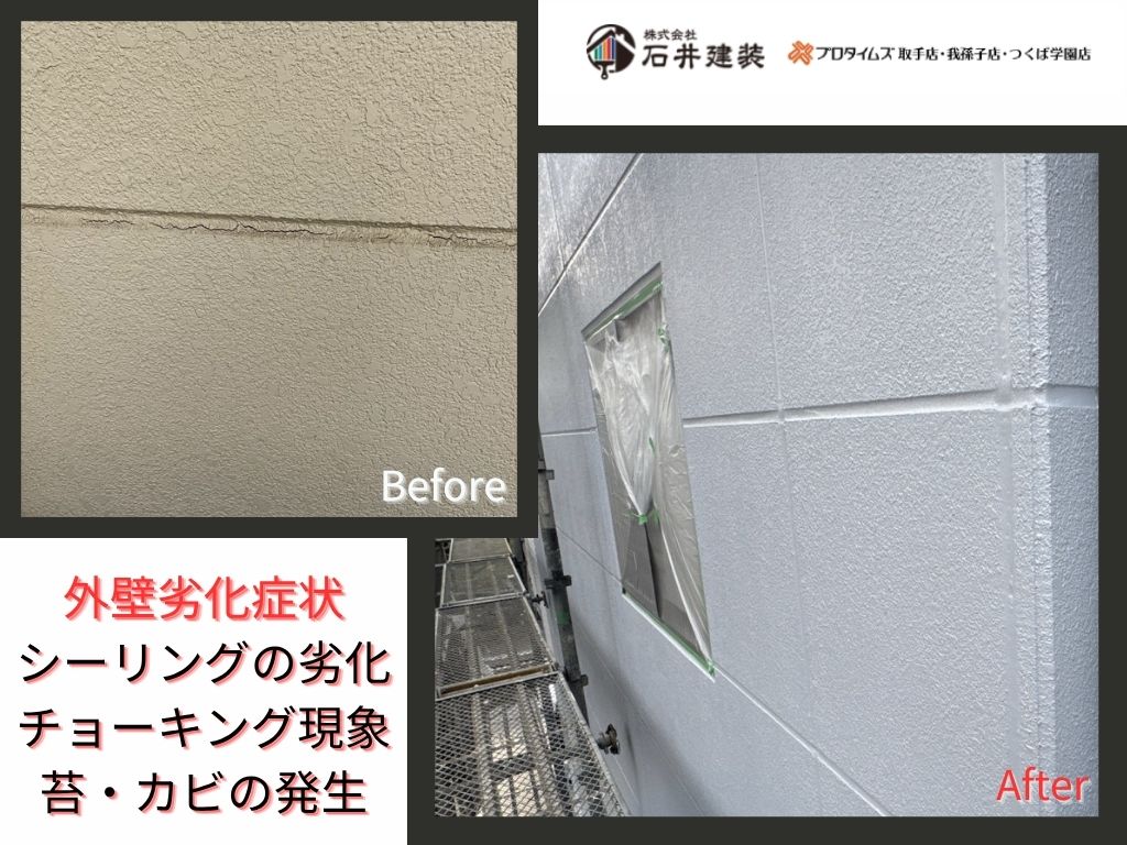 取手市椚木Ｏ様邸ビフォーアフター画像：外壁