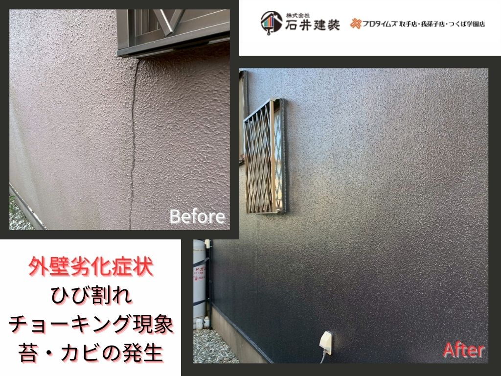 取手市椚木I様邸ビフォーアフター画像:外壁