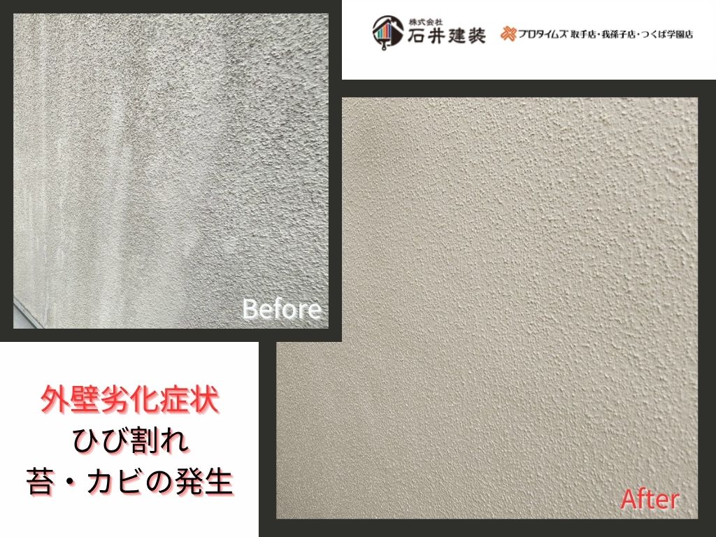 我孫子市柴崎台Ｕ様邸ビフォーアフター画像：外壁