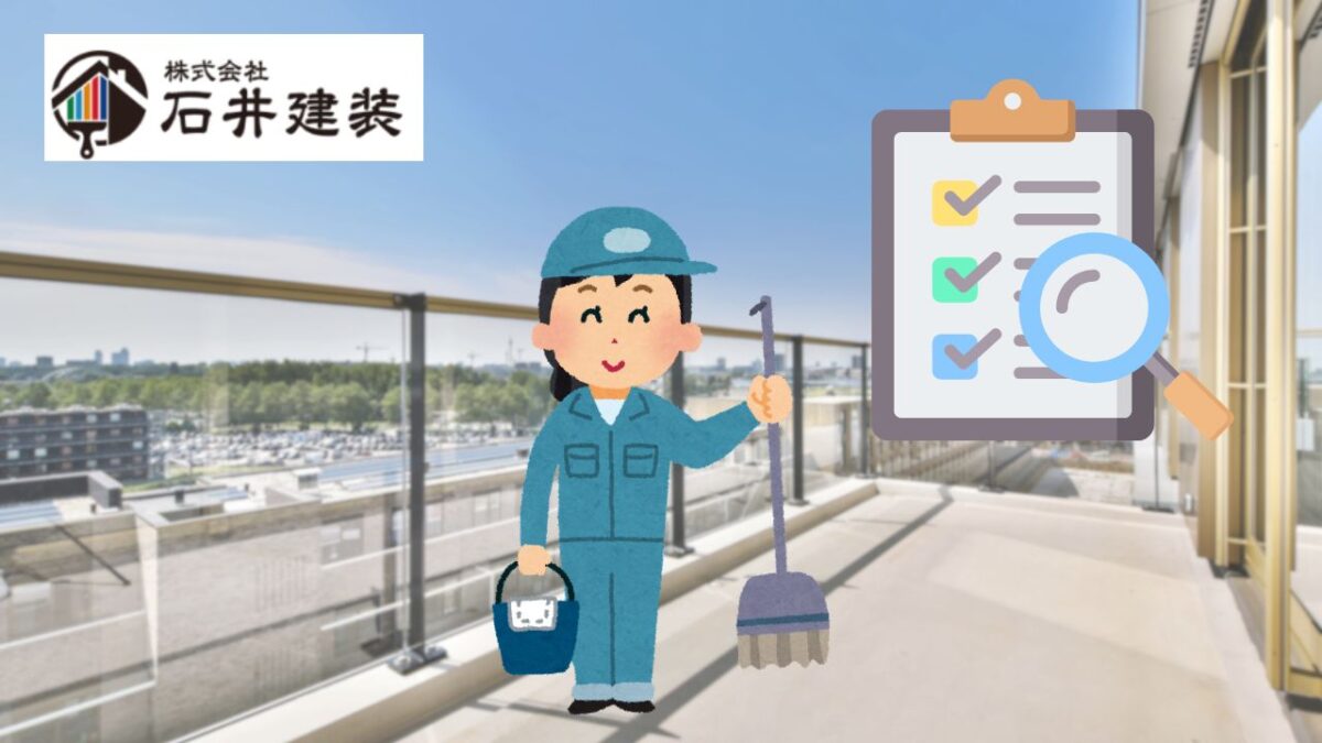 FRPベランダを長持ちさせる日常の清掃と点検