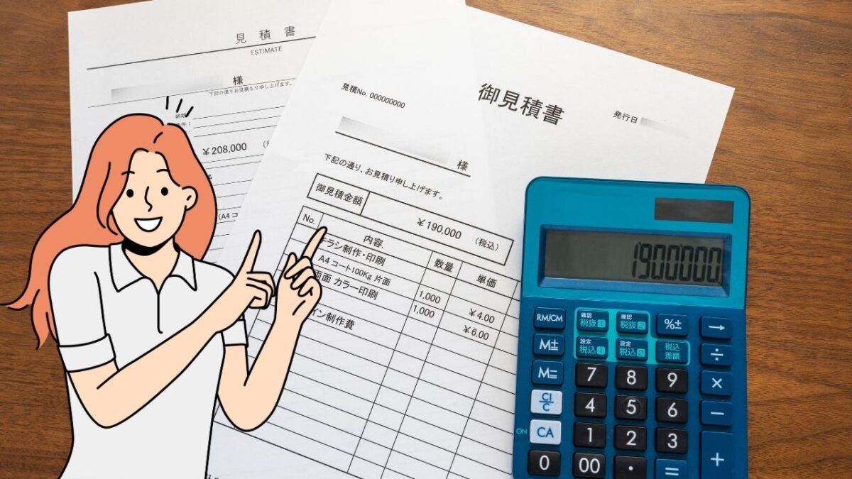 見積書を比較するポイント