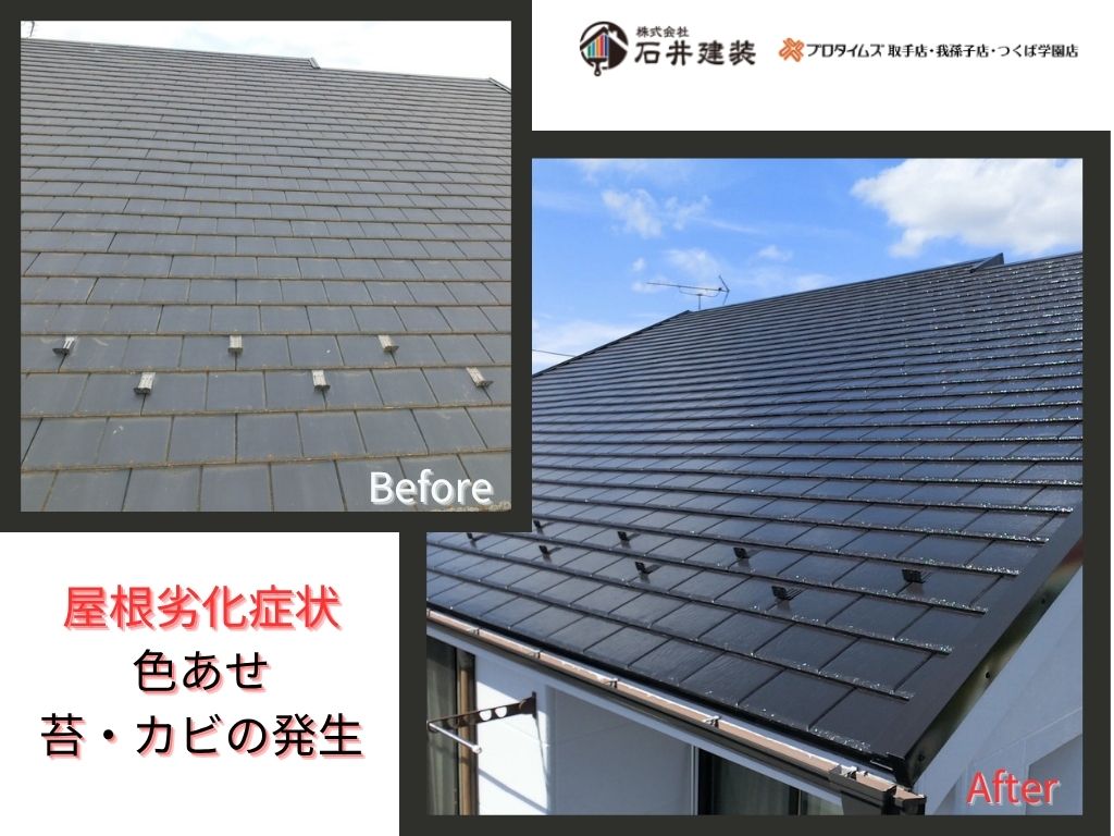 取手市椚木Ｏ様邸ビフォーアフター画像：屋根