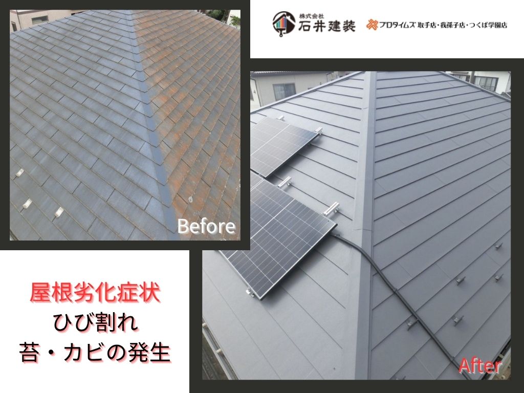 取手市下高井Ｓ様邸ビフォーアフター画像：屋根