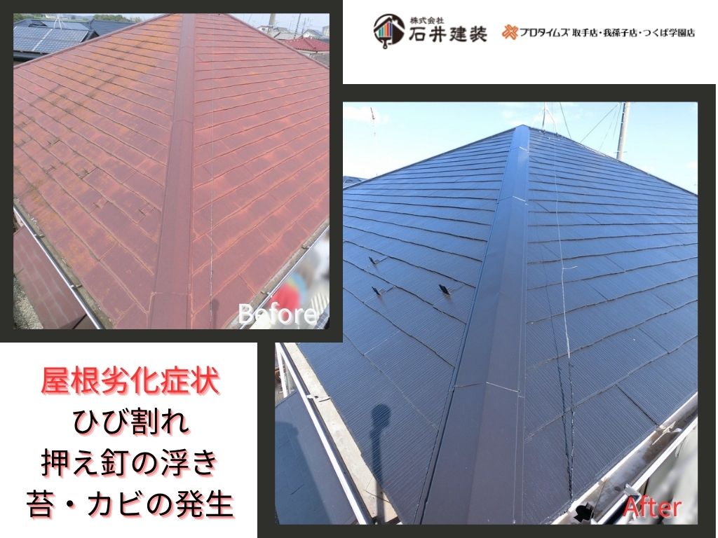 取手市椚木I様邸ビフォーアフター画像:屋根