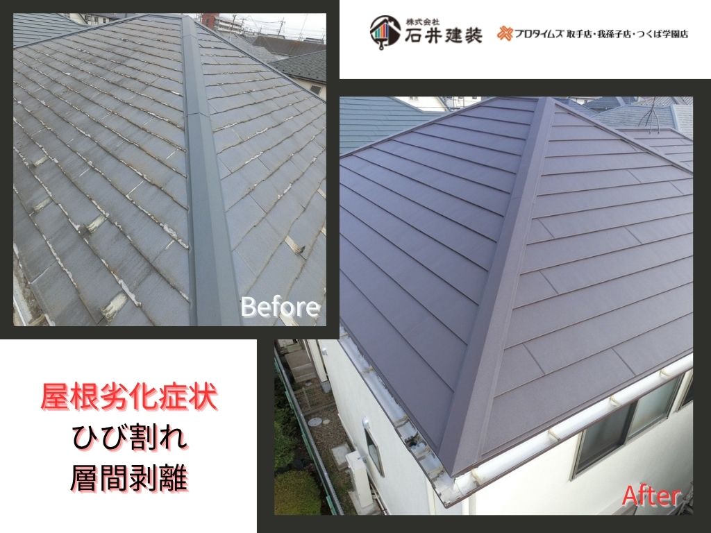 我孫子市柴崎台Ｕ様邸ビフォーアフター画像：屋根