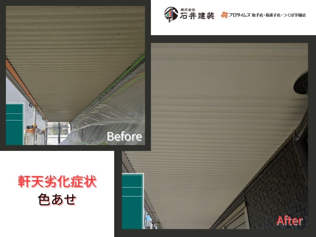 取手市下高井Ｓ様邸ビフォーアフター画像：軒天
