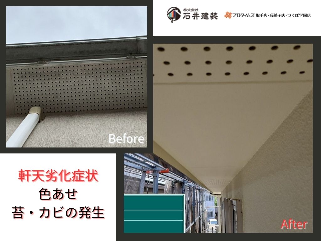 我孫子市柴崎台Ｕ様邸ビフォーアフター画像：軒天
