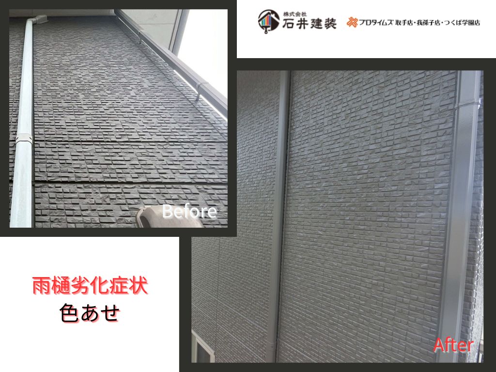 取手市下高井Ｓ様邸ビフォーアフター画像：雨樋