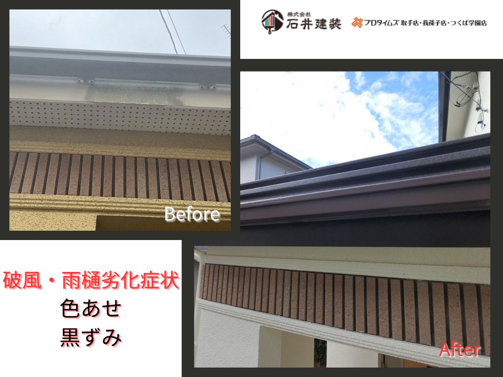 我孫子市柴崎台Ｕ様邸ビフォーアフター画像：破風・雨樋