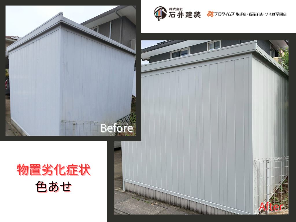 取手市下高井Ｓ様邸ビフォーアフター画像：物置