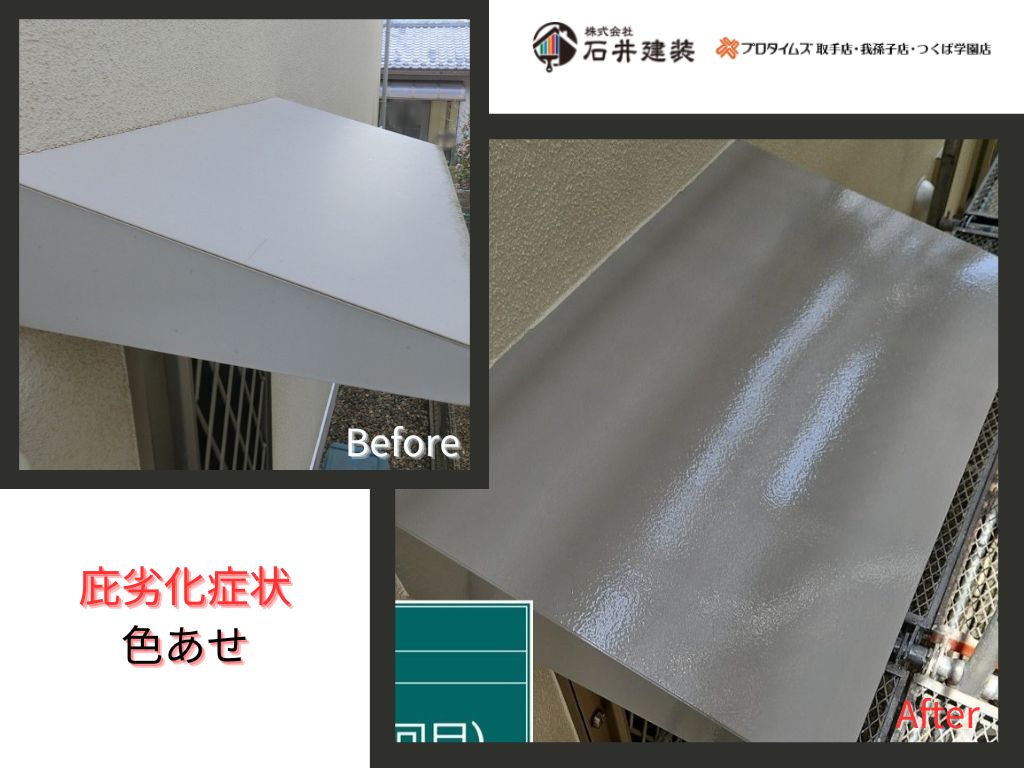 我孫子市柴崎台Ｕ様邸ビフォーアフター画像：庇