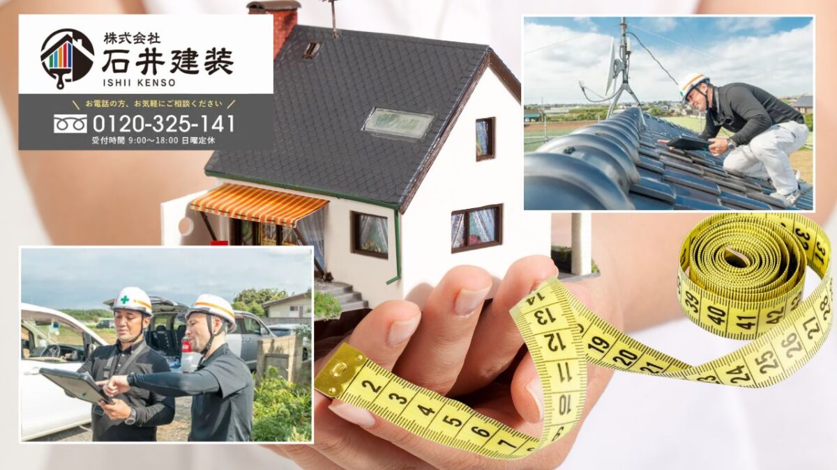 「m数の差」は説明できるかが決め手|石井建装なら根拠つき見積で不安ゼロへ