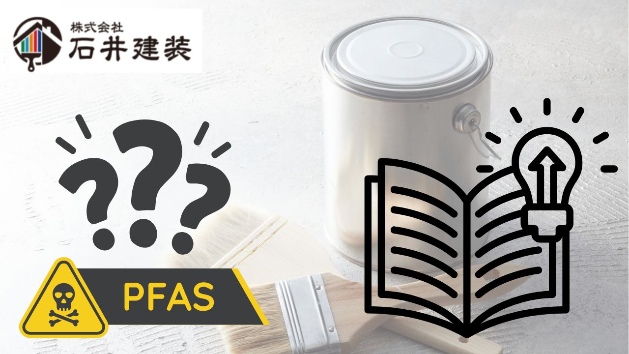 PFASと外壁塗料の関係|“無機フッ素はPFASではない”を専門家監修で解説