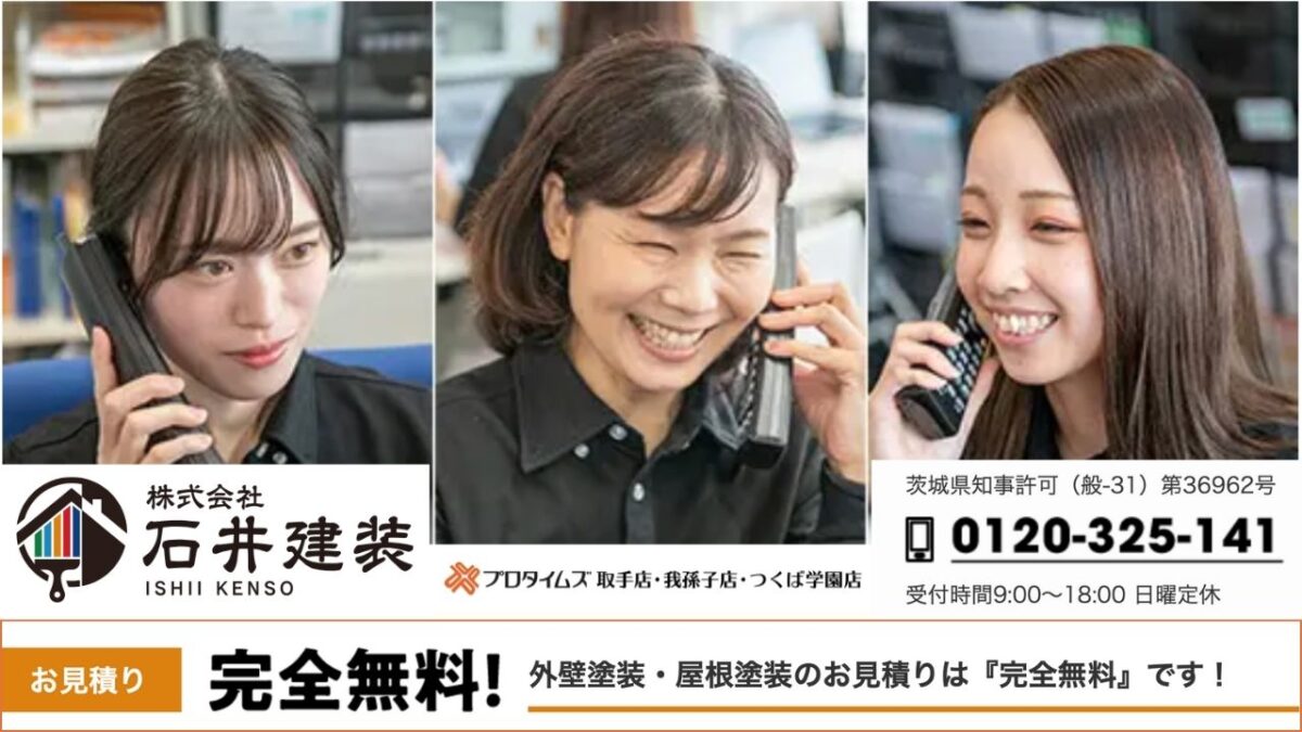 相見積もりで後悔しない外壁塗装を!ご相談は石井建装へ