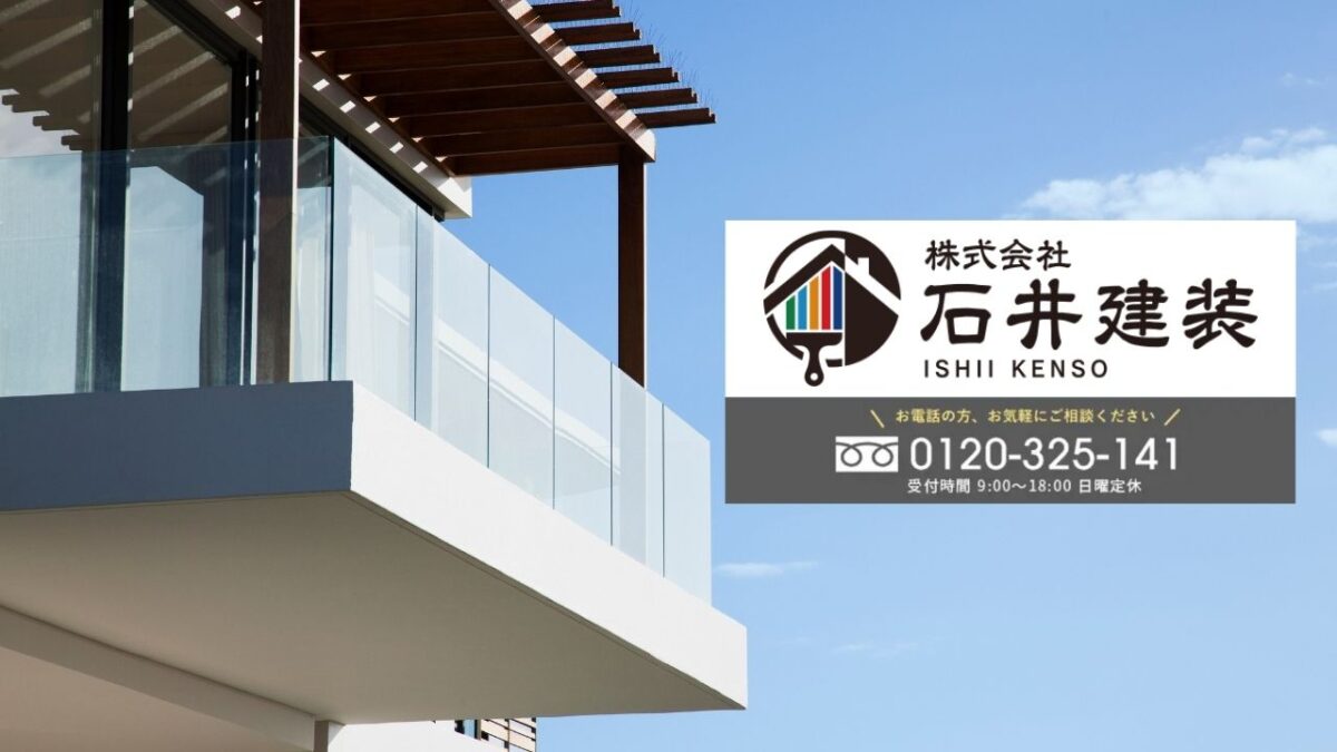 防水層の寿命を見極めるなら“状態診断”がカギ|石井建装の無料点検で安心リフォームを