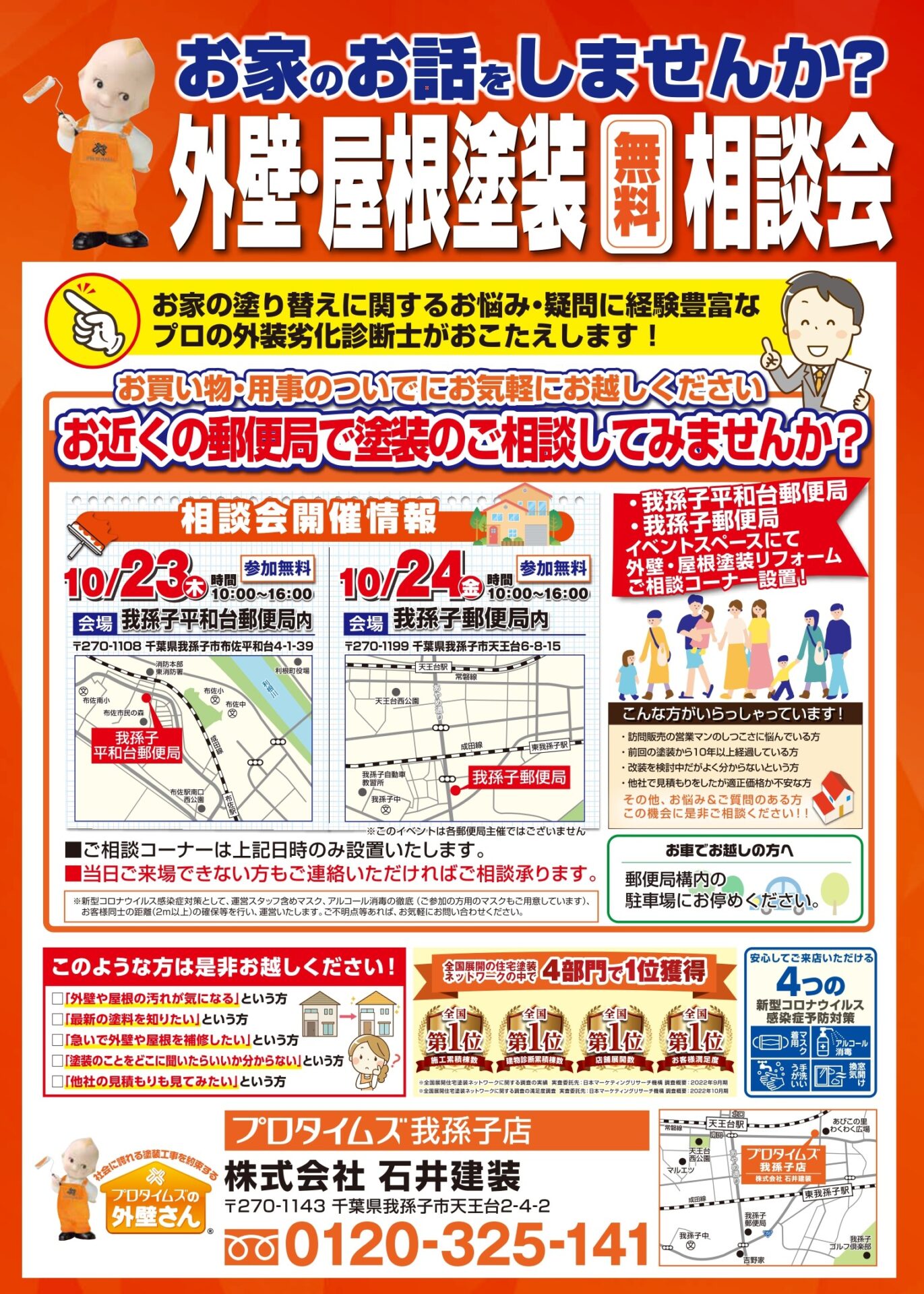 10/23・24郵便局表我孫子