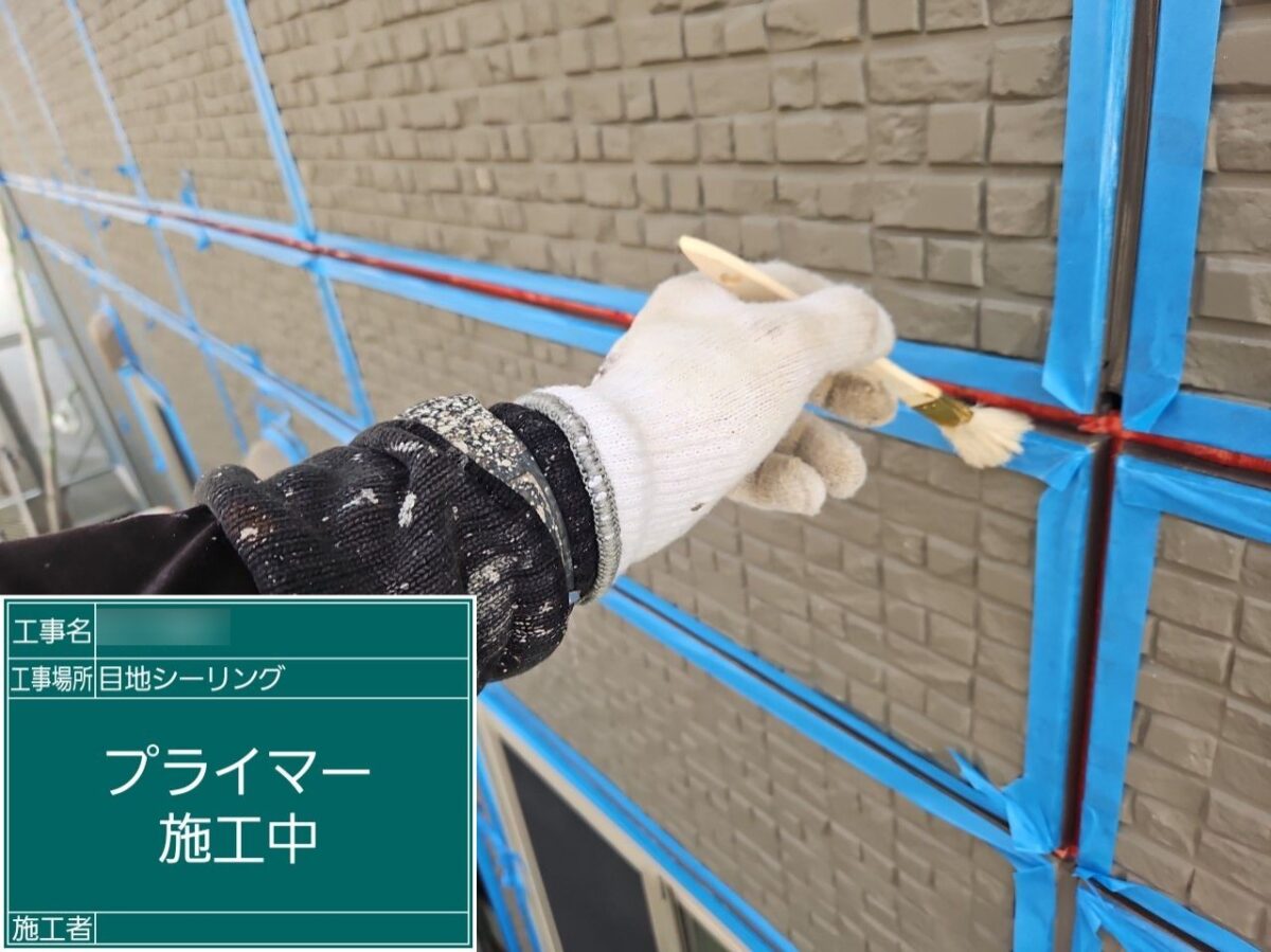 目地:プライマー塗布