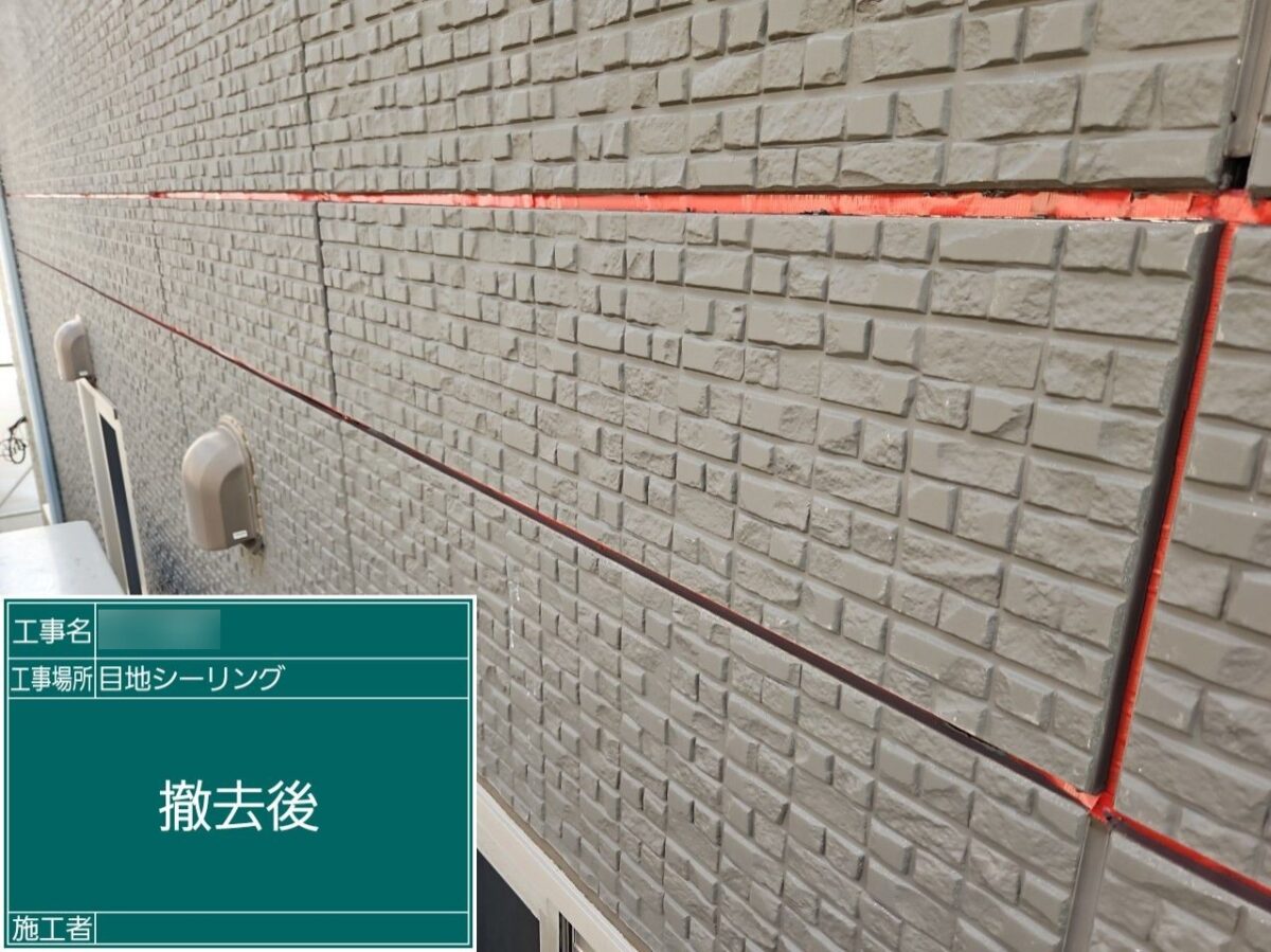 目地撤去