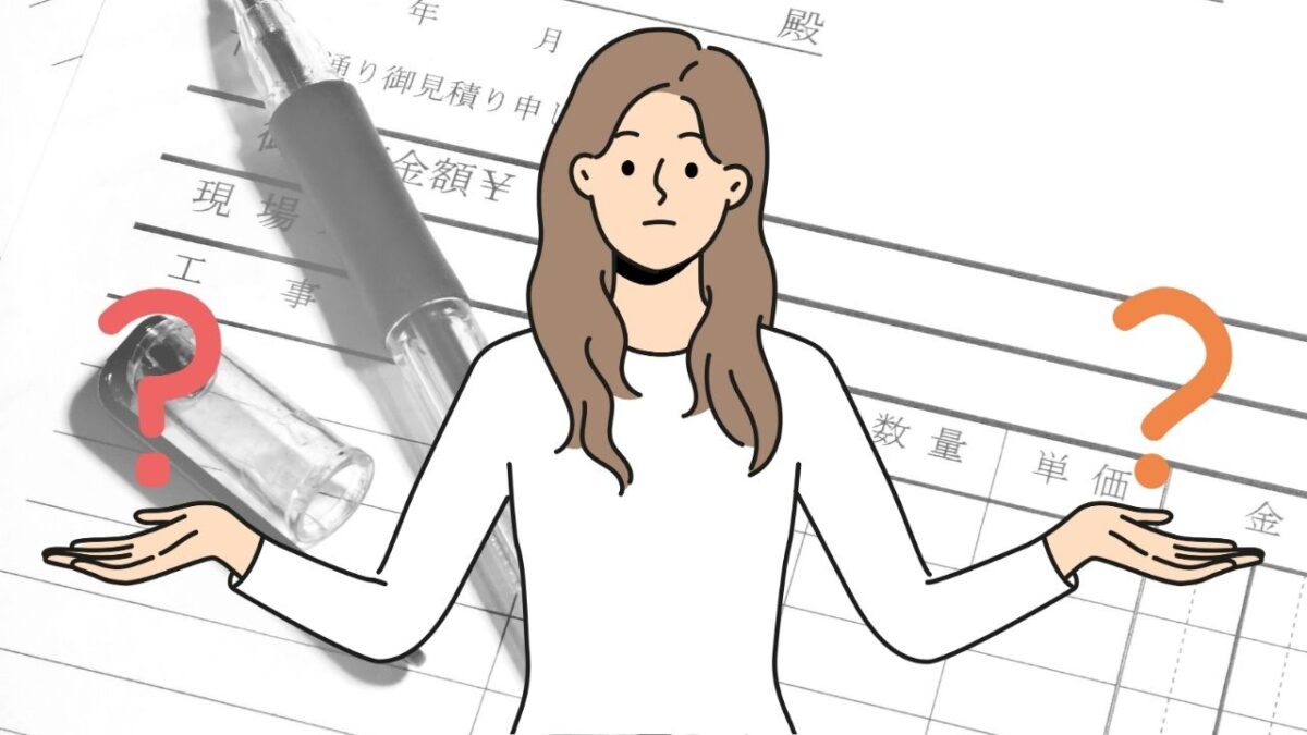 相見積もりを取るべき理由