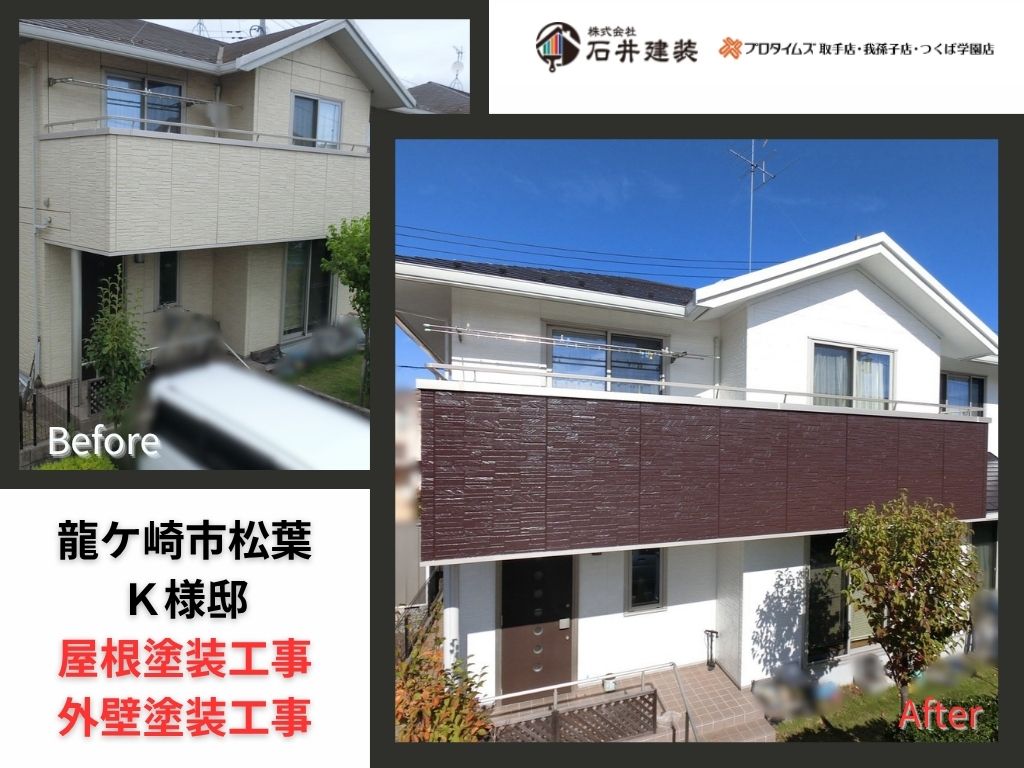 龍ケ崎市松葉K様邸ビフォーアフター画像:アイキャッチ