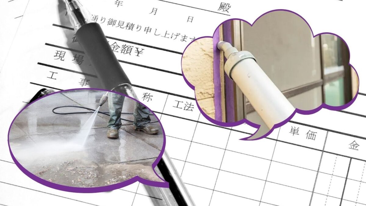 相見積もりでまず見るべき「下地補修」の違い