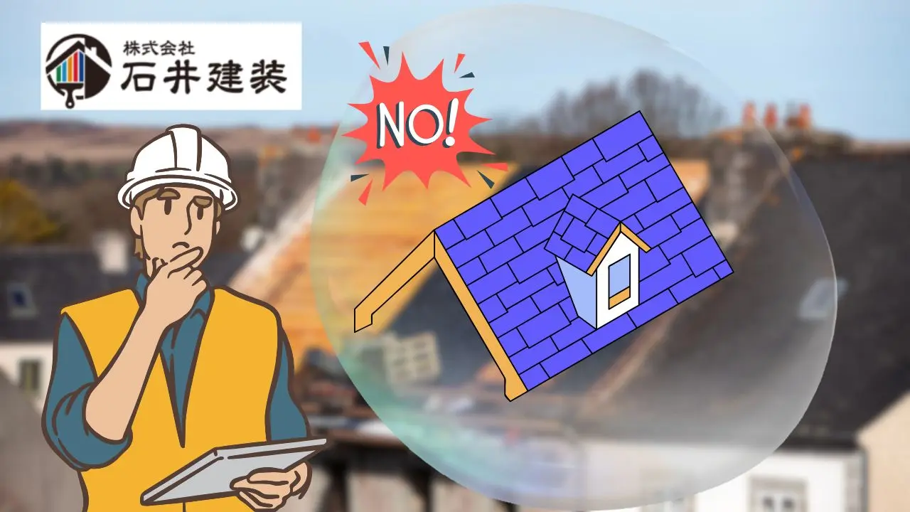取手市｜スレート屋根「カバー不可」の見分け方。野地・雨仕舞・棟板金のサイン