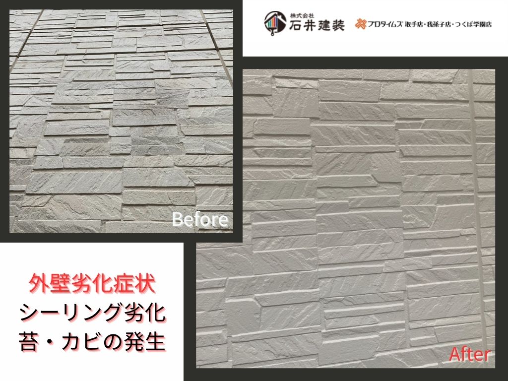 龍ケ崎市松葉K様邸ビフォーアフター画像:外壁