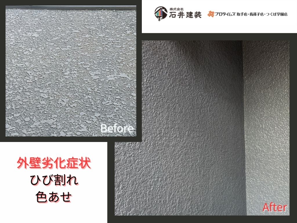 取手市桜が丘Ｍ様邸ビフォーアフター画像：外壁