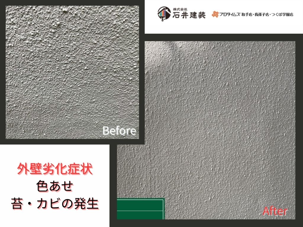 我孫子市つくし野N邸Ｉ様邸ビフォーアフター画像：外壁