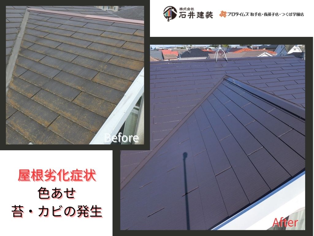 龍ケ崎市松葉K様邸ビフォーアフター画像:屋根