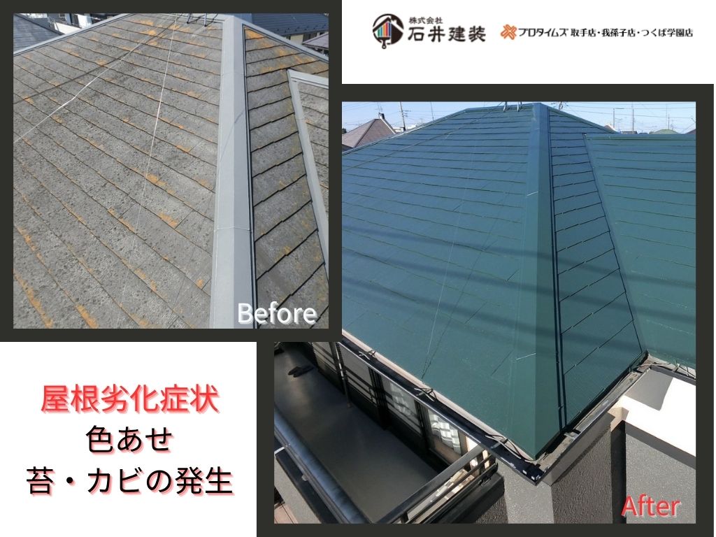 取手市桜が丘Ｍ様邸ビフォーアフター画像：屋根