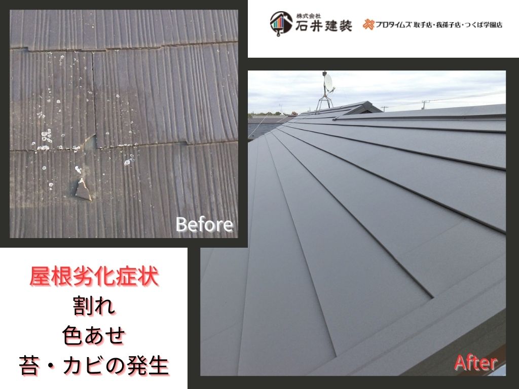 我孫子市南青山Ｏ様邸ビフォーアフター画像：屋根